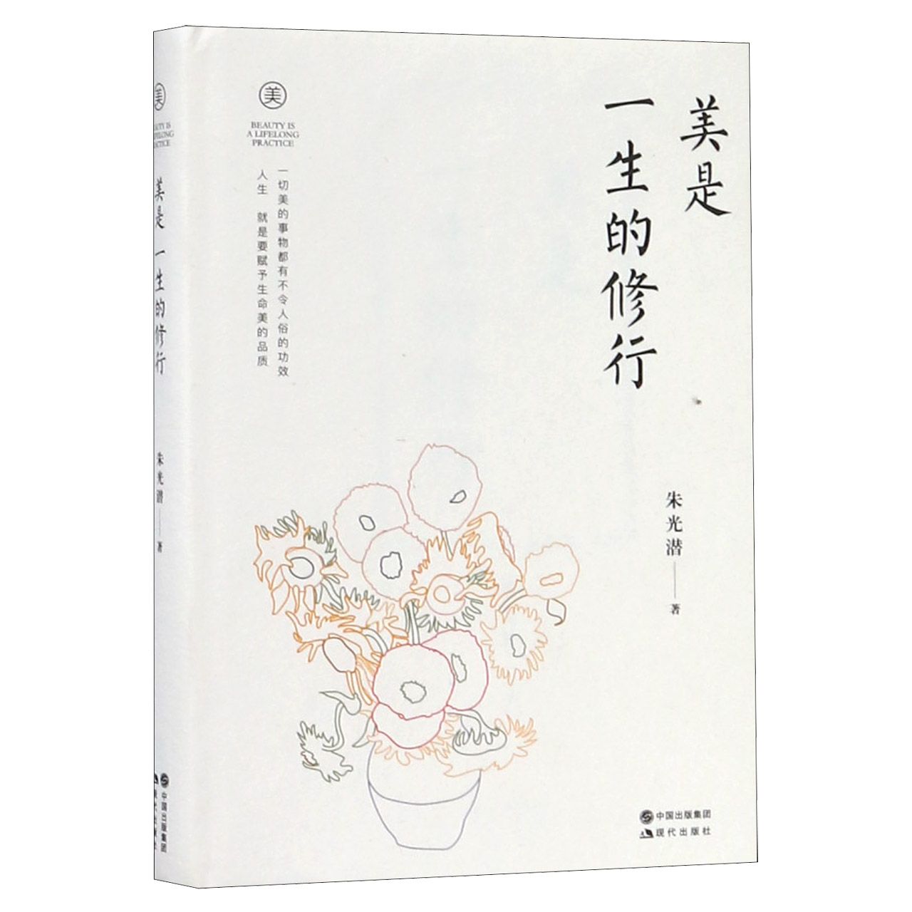 美是一生的修行(精)