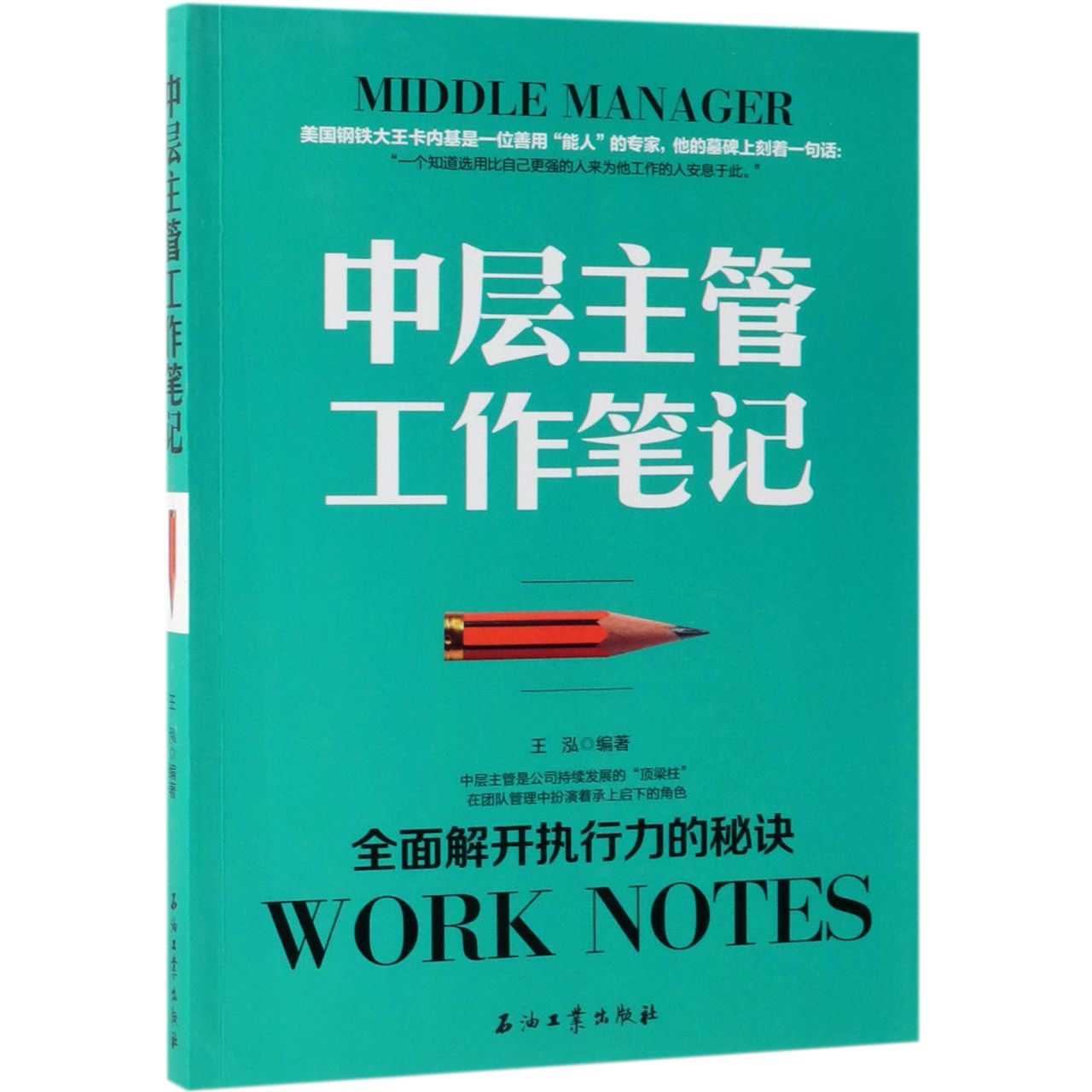 中层主管工作笔记