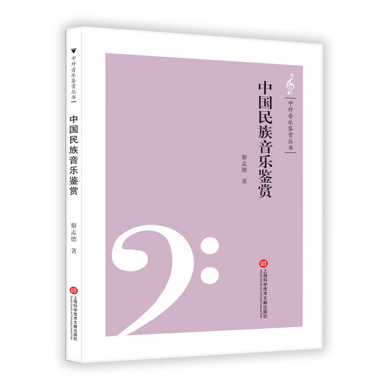 中国民族音乐鉴赏/中外音乐鉴赏丛书
