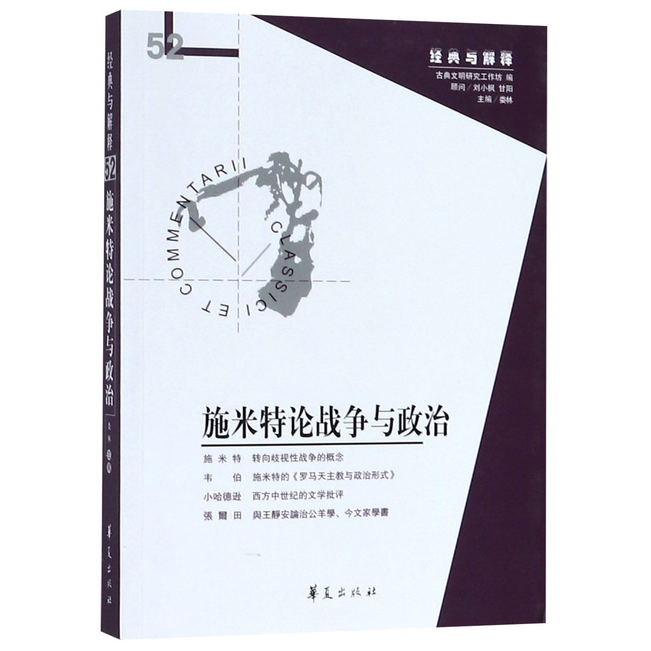 施米特论战争与政治/经典与解释