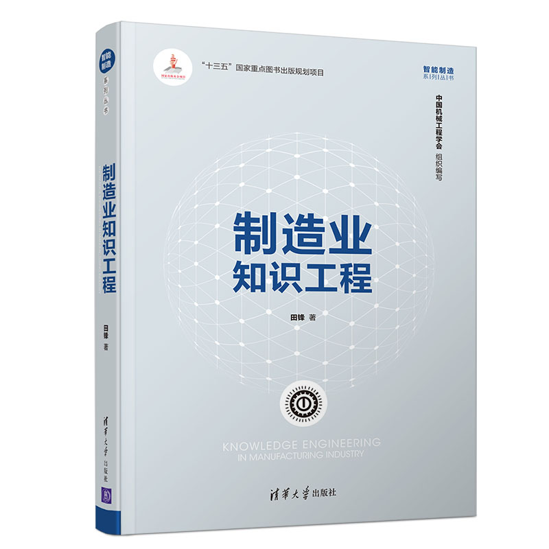制造业知识工程/智能制造系列丛书