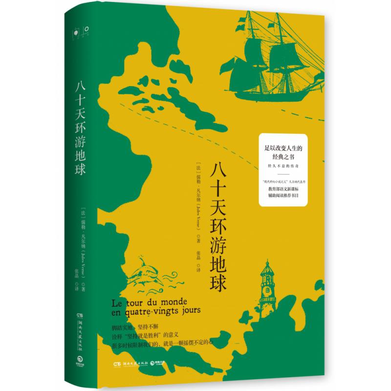 八十天环游地球(精)