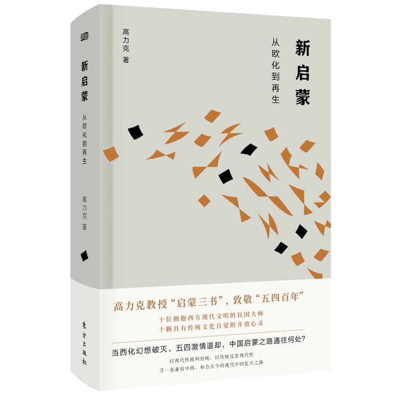 新启蒙:从欧化到再生