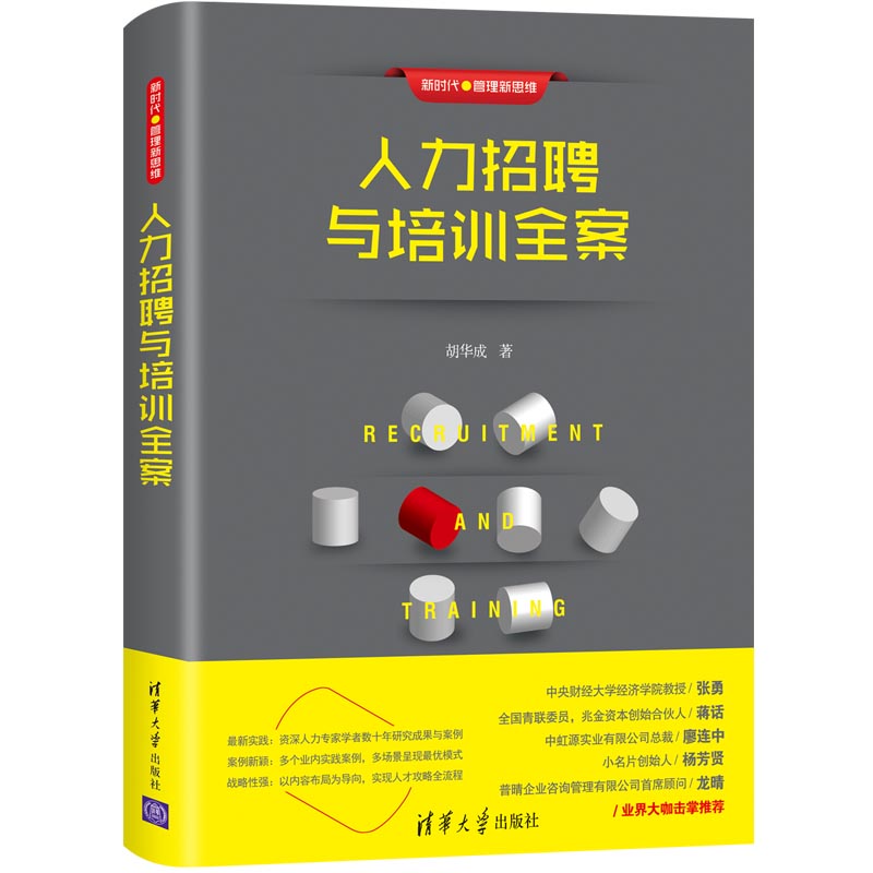 人力招聘与培训全案/新时代管理新思维