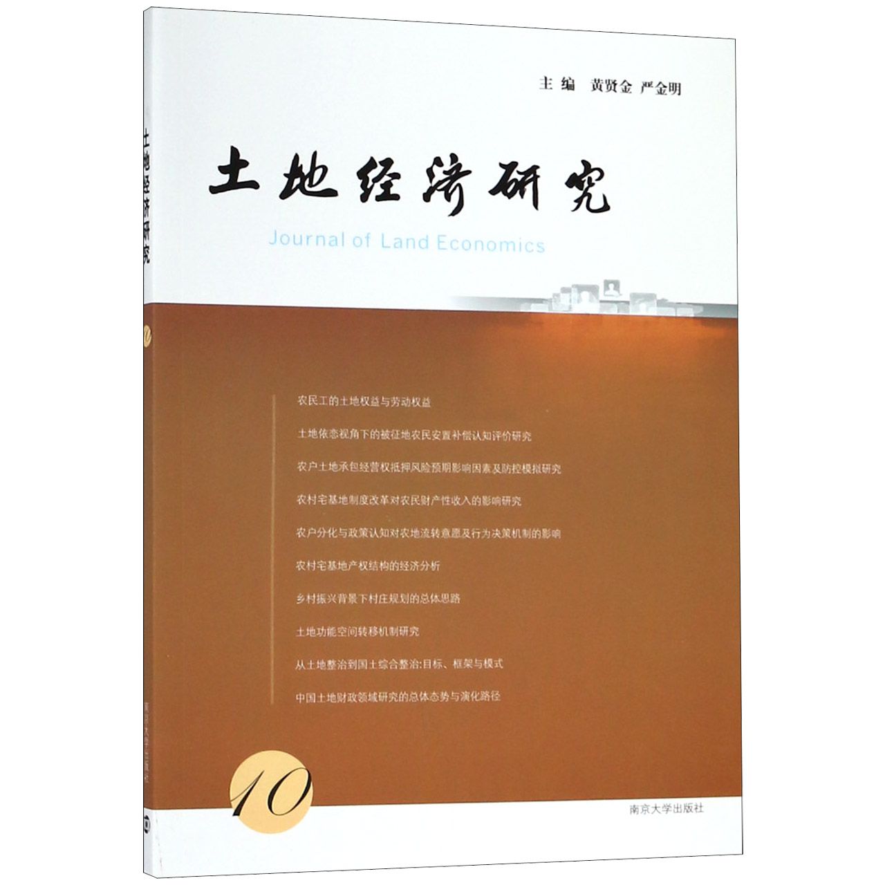 土地经济研究(10)