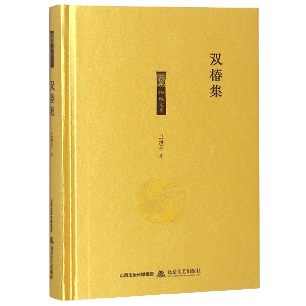 双椿集(精)/格致文库
