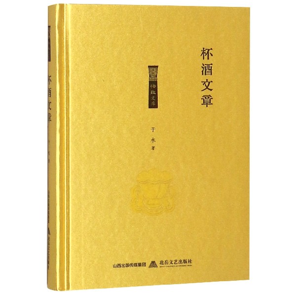 杯酒文章(精)/格致文库