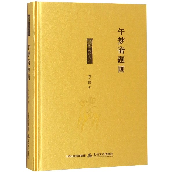 午梦斋题画(精)/格致文库