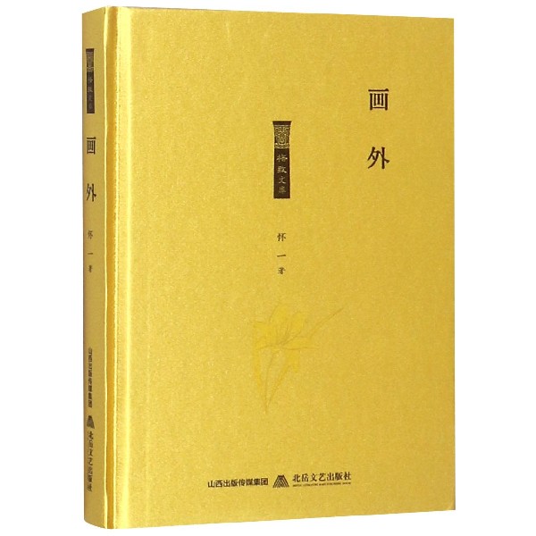 画外(精)/格致文库