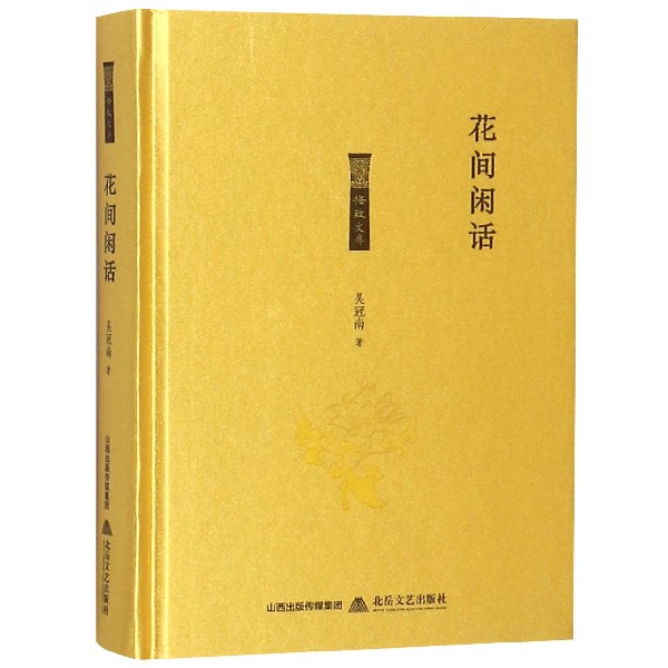 花间闲话(精)/格致文库