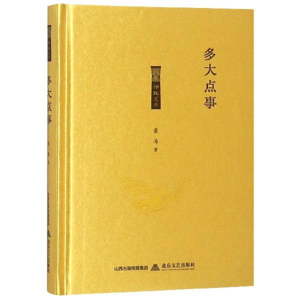 多大点事(精)/格致文库