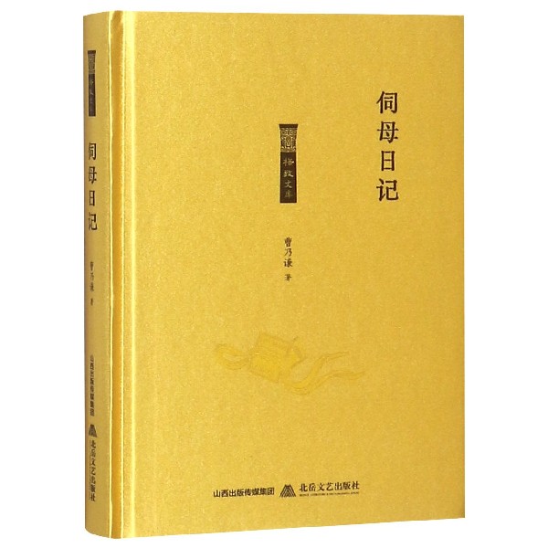 伺母日记(精)/格致文库