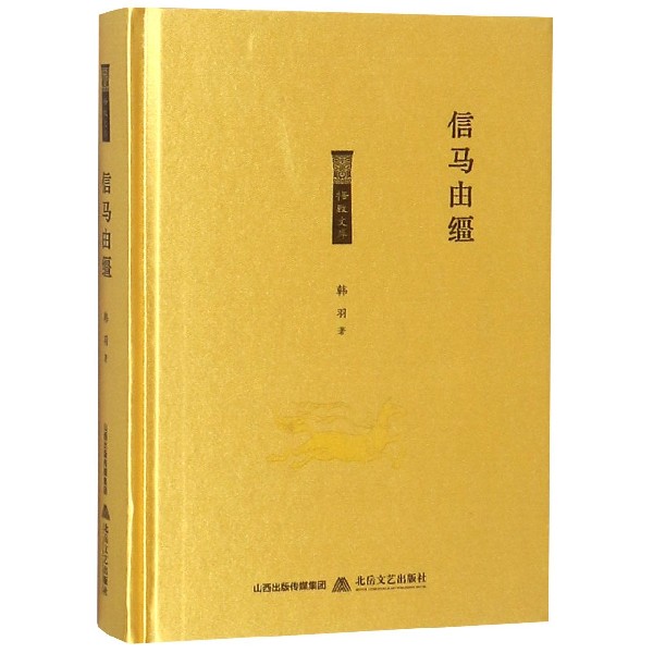信马由缰(精)/格致文库