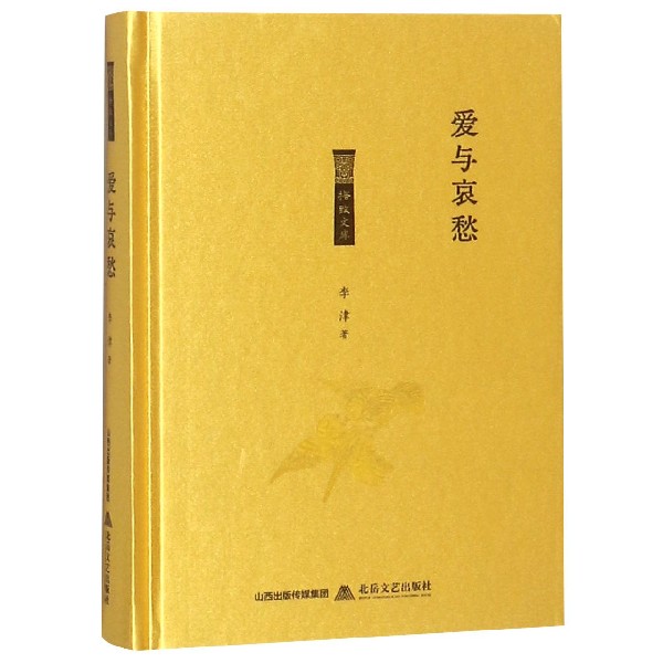 爱与哀愁(精)/格致文库