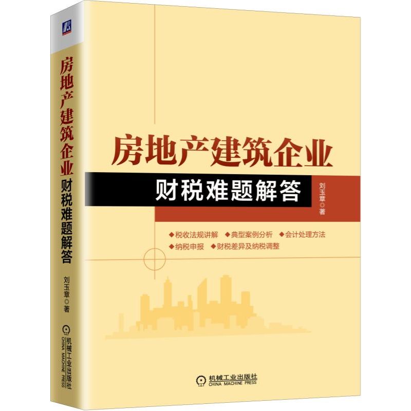 房地产建筑企业财税难题解答