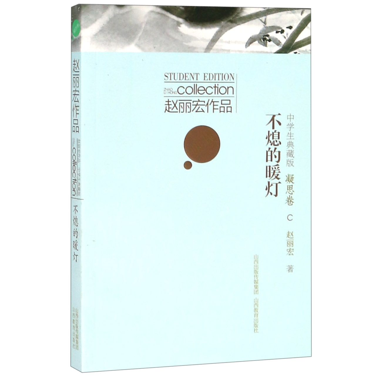 不熄的暖灯(凝思卷中学生典藏版)/赵丽宏作品