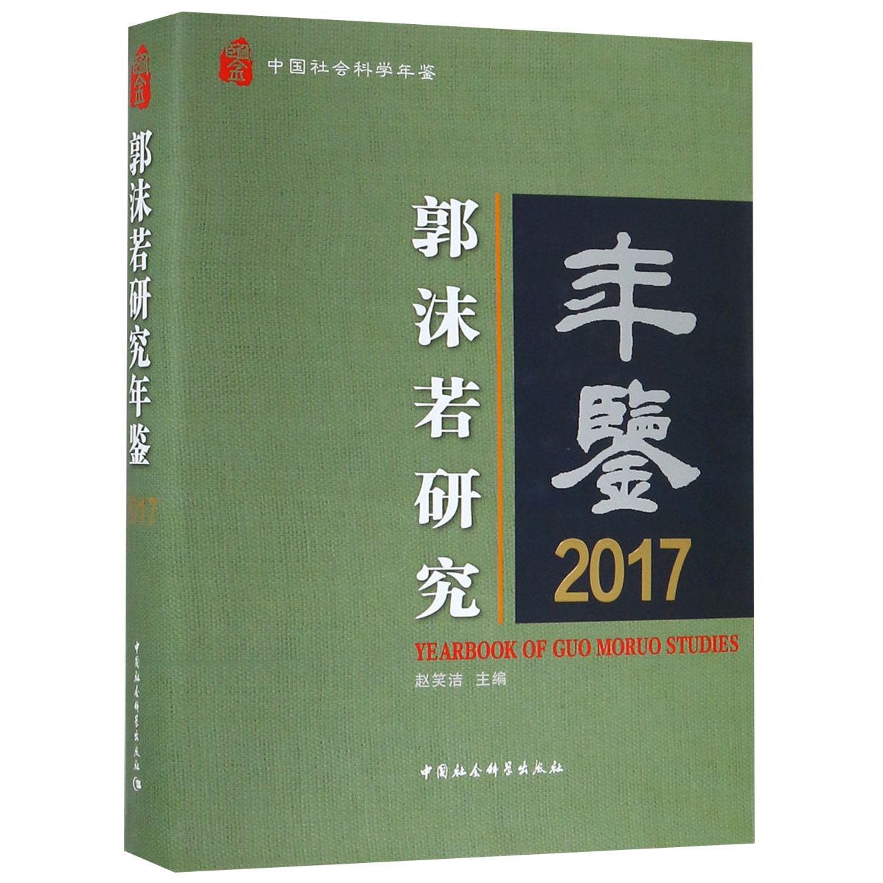 郭沫若研究年鉴(2017中国社会科学年鉴)(精)