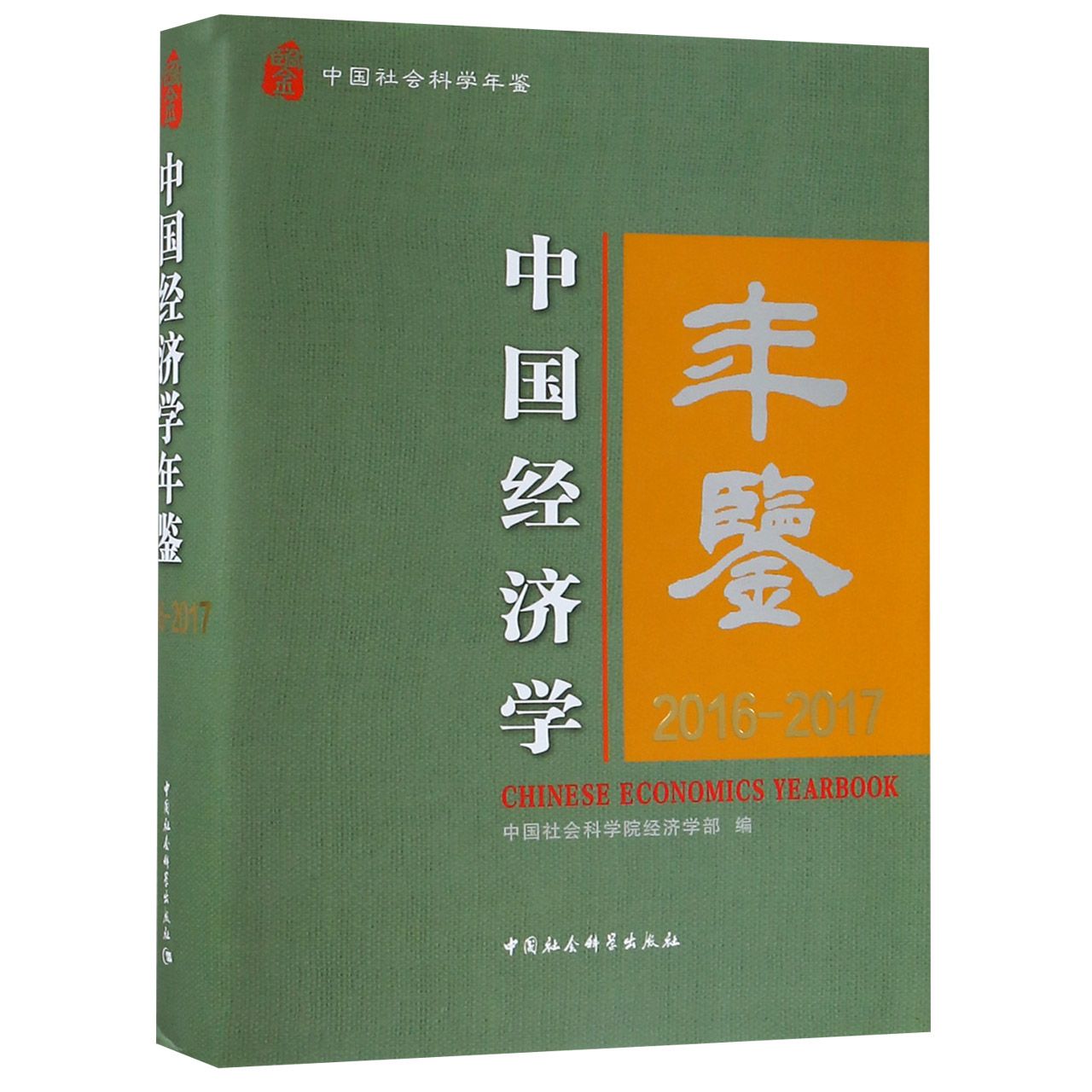 中国经济学年鉴(2016-2017中国社会科学年鉴)(精)