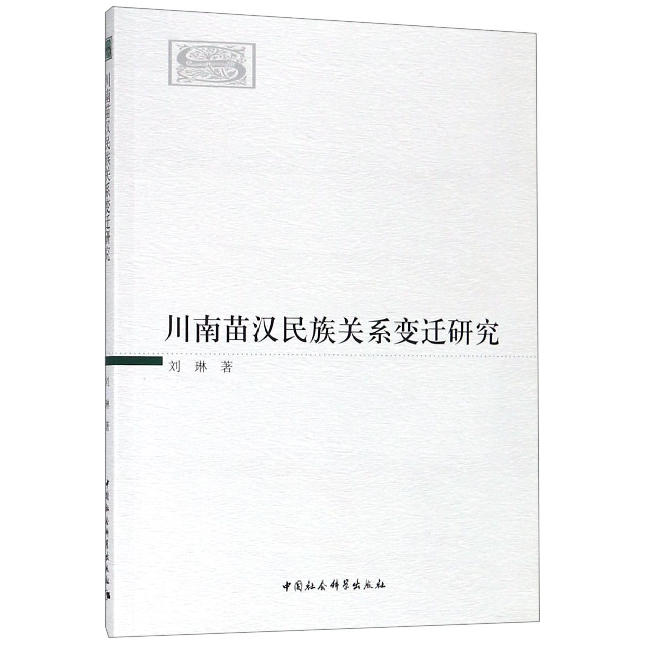 川南苗汉民族关系变迁研究