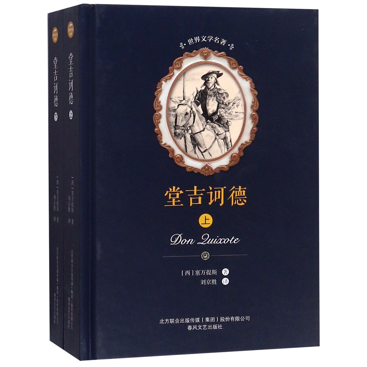 堂吉诃德(上下)(精)/世界文学名著