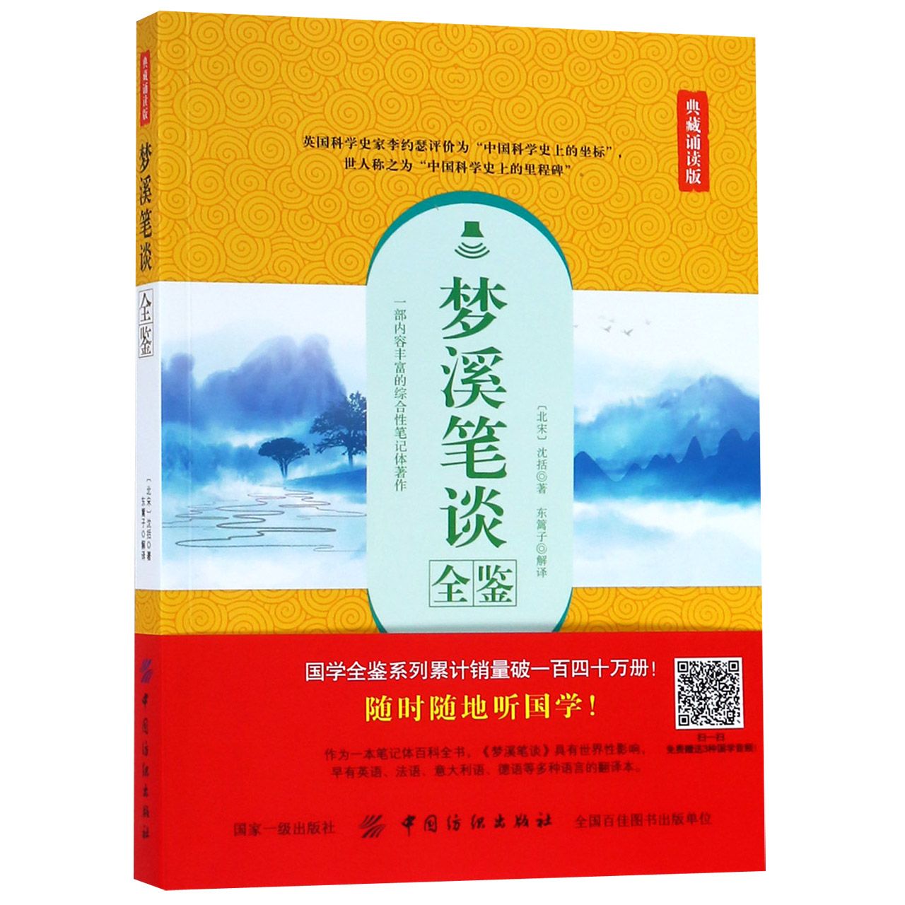 梦溪笔谈全鉴(典藏诵读版)