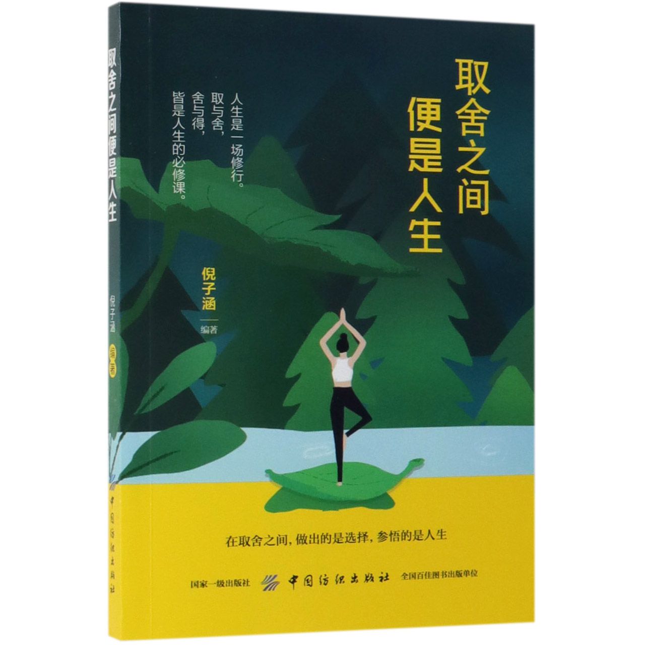 取舍之间便是人生