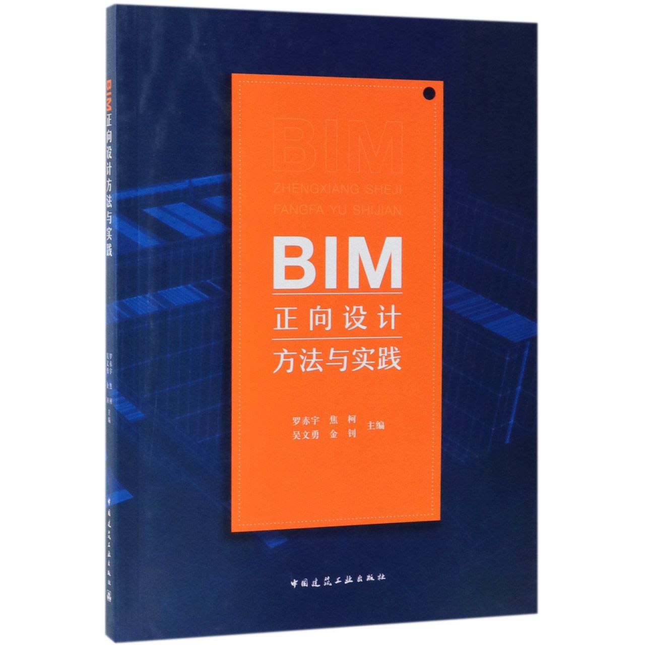 BIM正向设计方法与实践