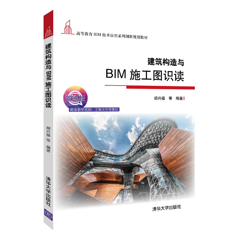 建筑构造与BIM施工图识读(高等教育BIM技术应用系列创新规划教材)