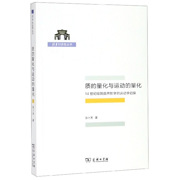 质的量化与运动的量化(14世纪经院自然哲学的运动学初探)/清华科史哲丛书