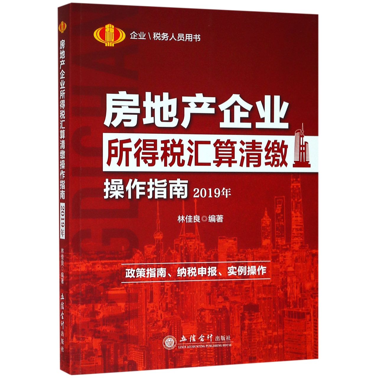 房地产企业所得税汇算清缴操作指南(2019年)