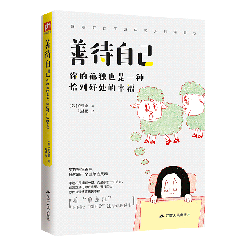 善待自己(你的孤独也是一种恰到好处的幸福)