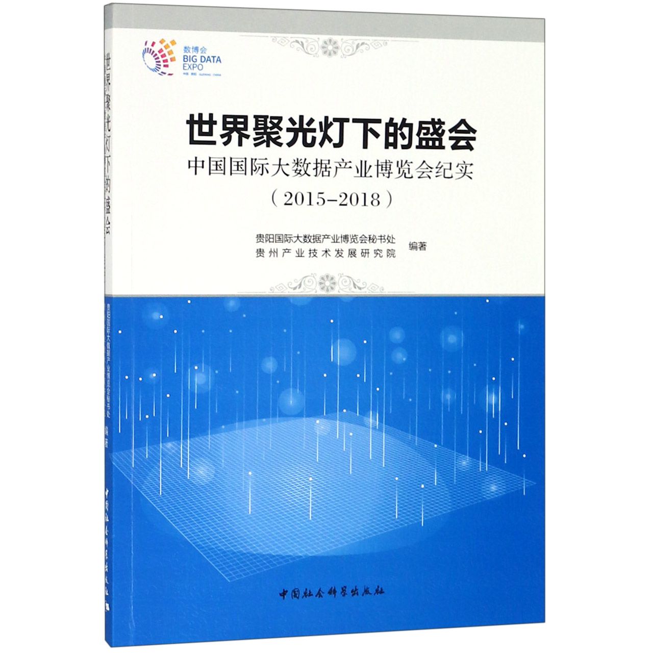 世界聚光灯下的盛会(中国国际大数据产业博览会纪实2015-2018)