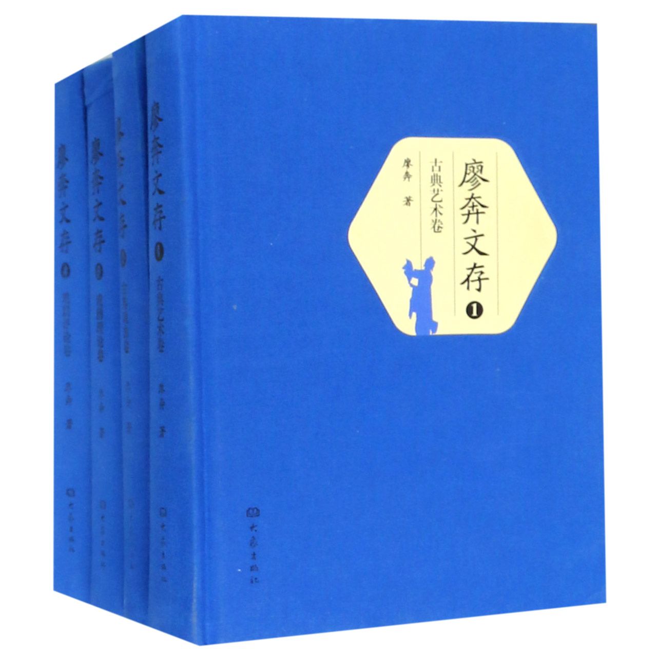 廖奔文存(共4册)(精)