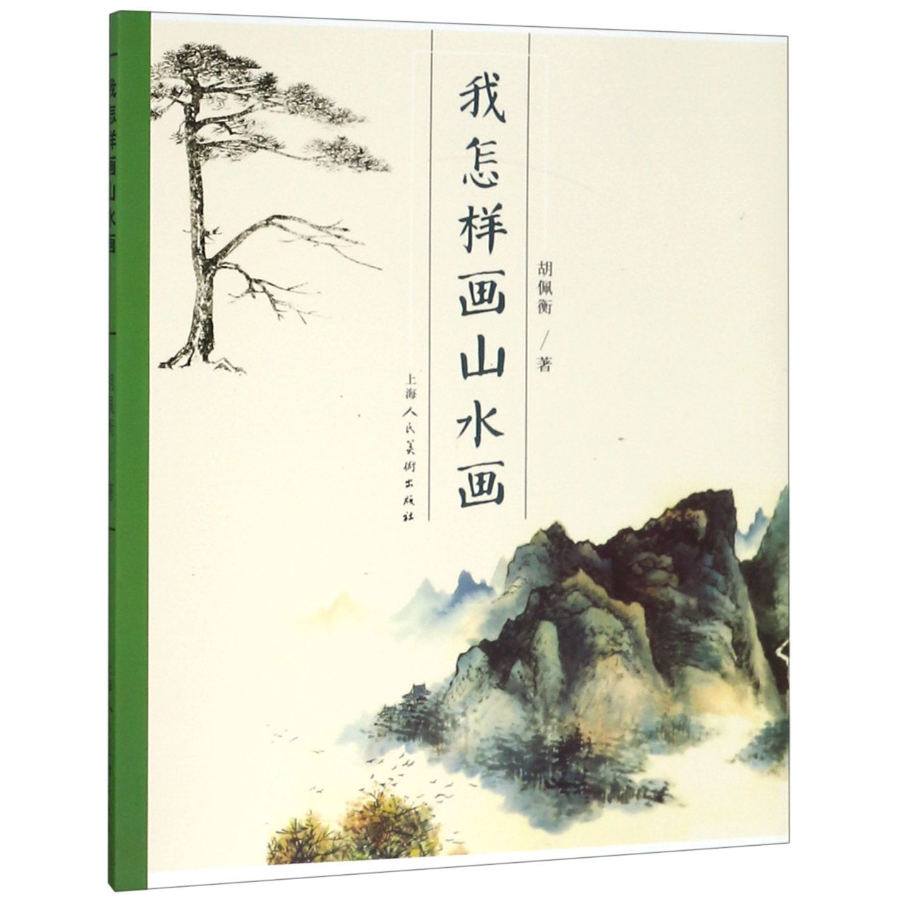 我怎样画山水画