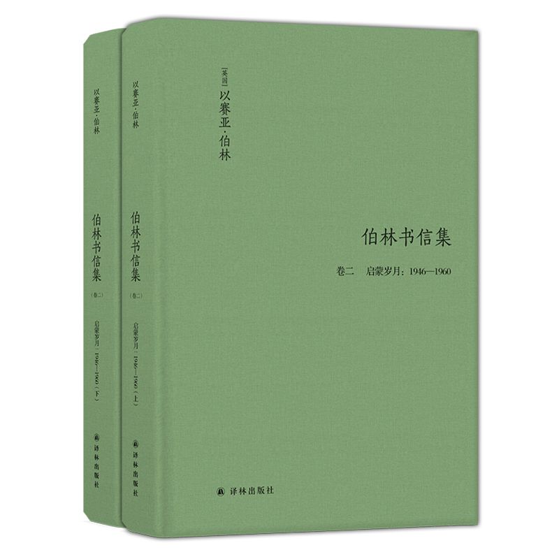 伯林书信集(卷2启蒙岁月1946—1960)(精) 上下共2册