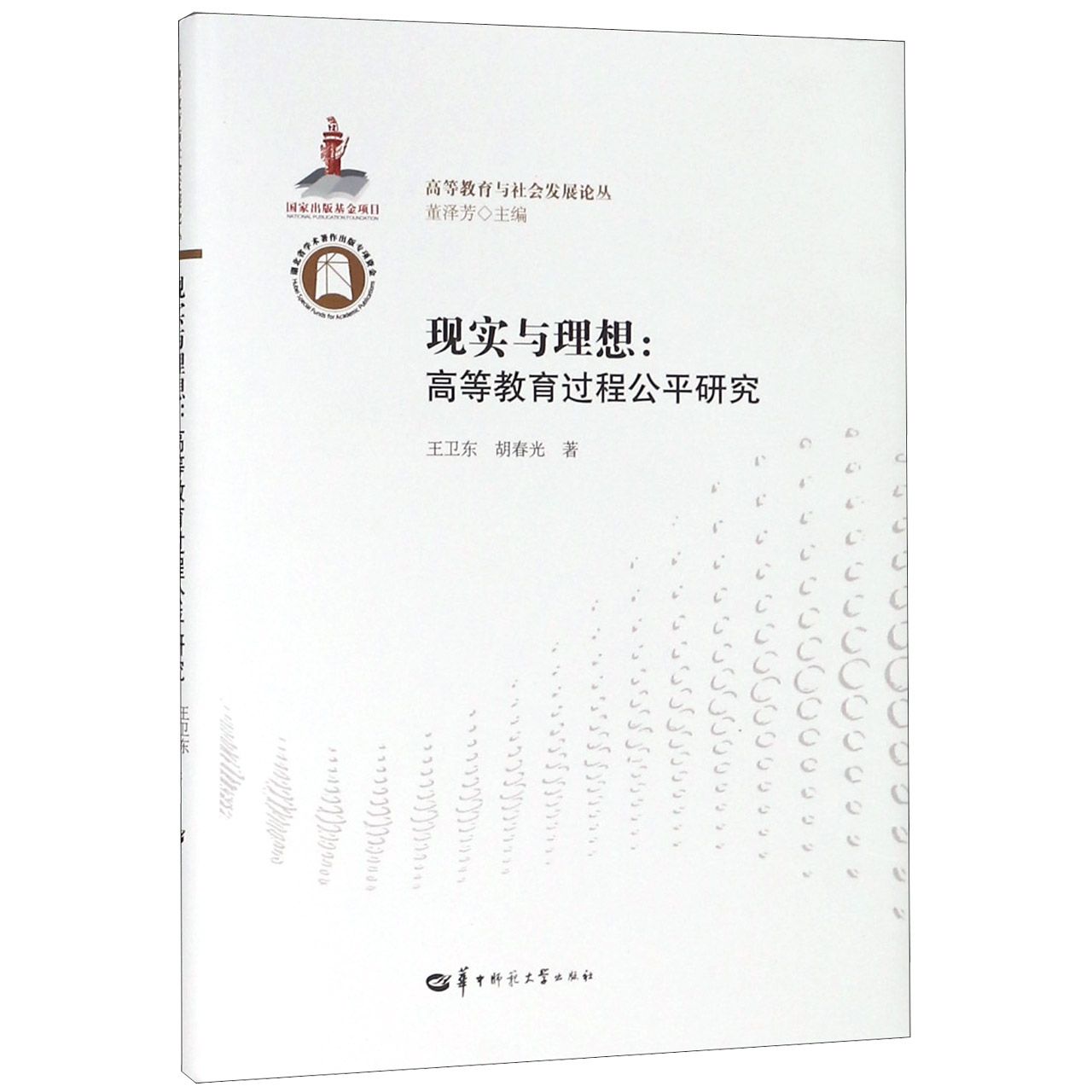 现实与理想--高等教育过程公平研究/高等教育与社会发展论丛