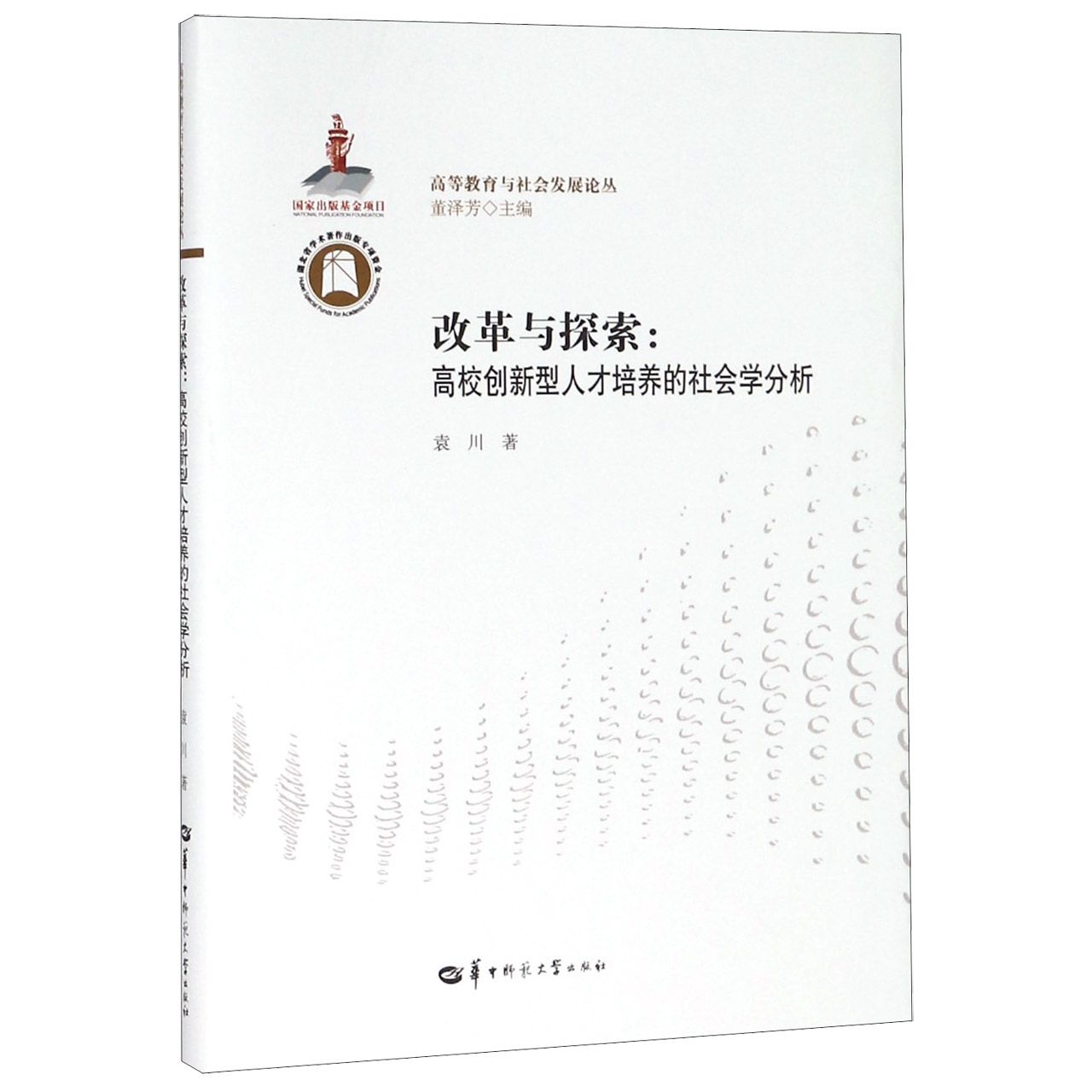 改革与探索--高校创新新型人才培养的社会学分析/高等教育与社会发展论丛