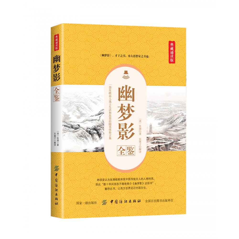 幽梦影全鉴(典藏诵读版)