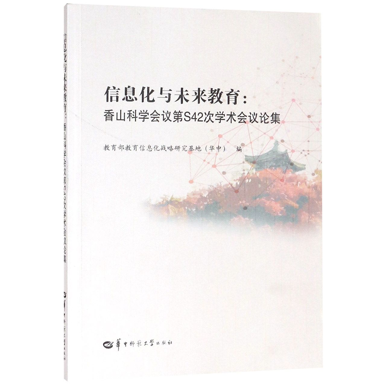 信息化与未来教育--香山科学会议第S42次学术会议论集