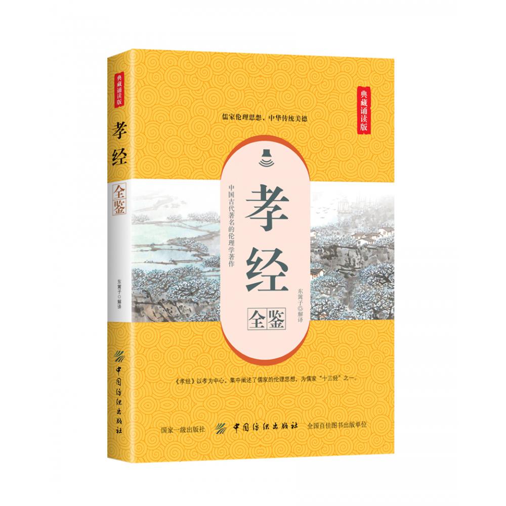 孝经全鉴(典藏诵读版)