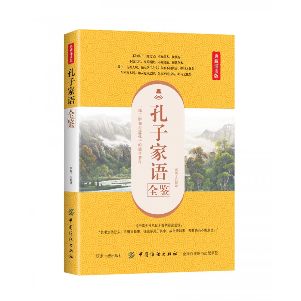 孔子家语全鉴(典藏诵读版)