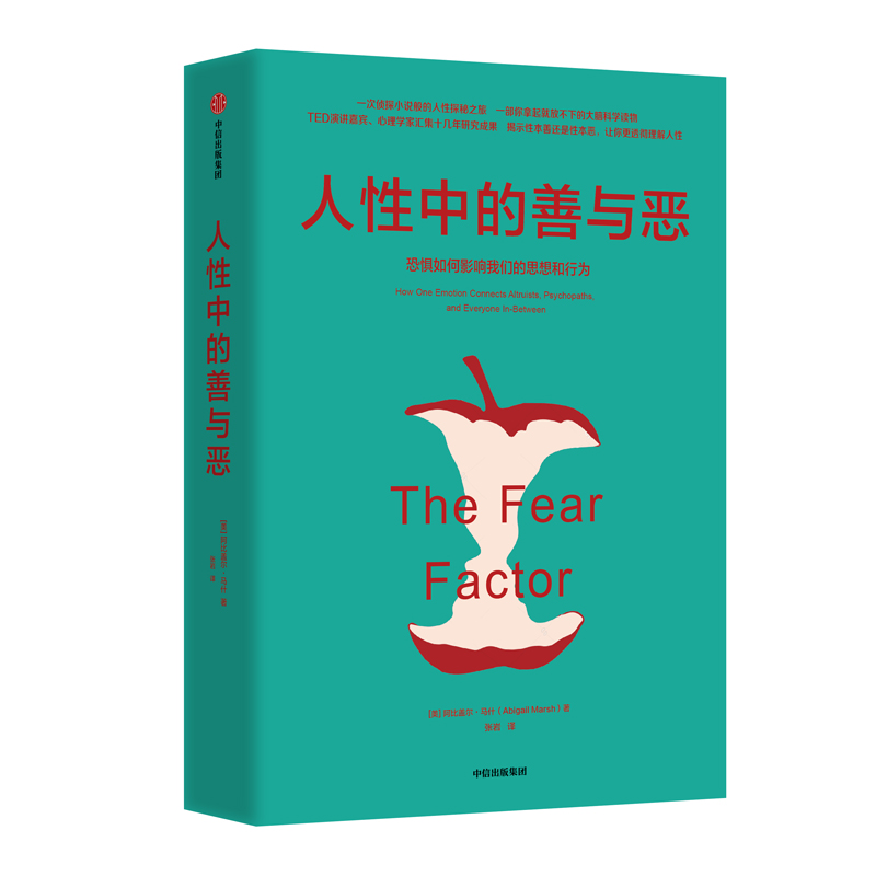 人性中的善与恶(恐惧如何影响我们的思想和行为)(精)