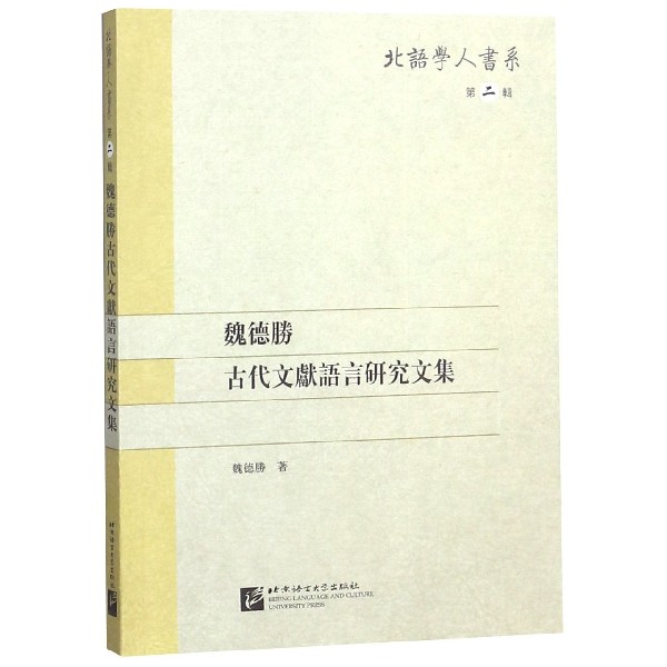 魏德胜古文献语言研究文集/北语学人书系