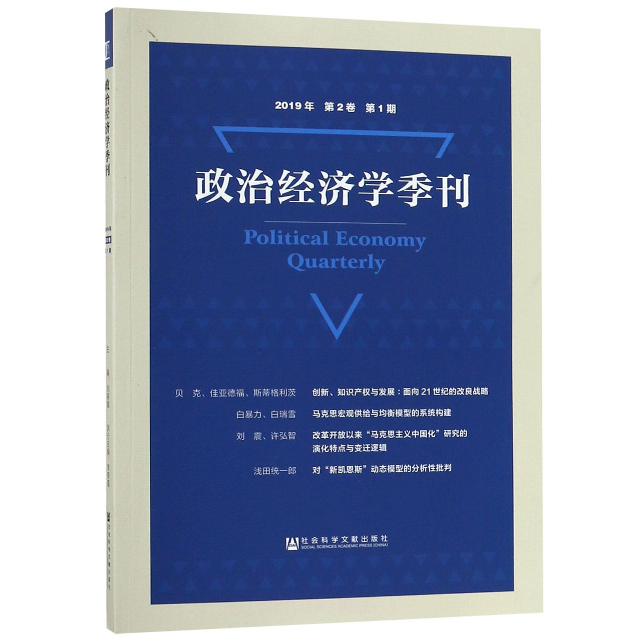 政治经济学季刊(2019年第2卷第1期)