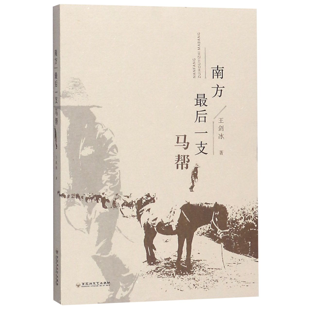 南方最后一支马帮