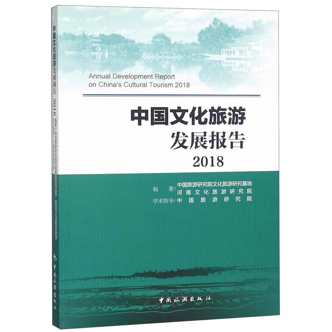 中国文化旅游发展报告(2018)