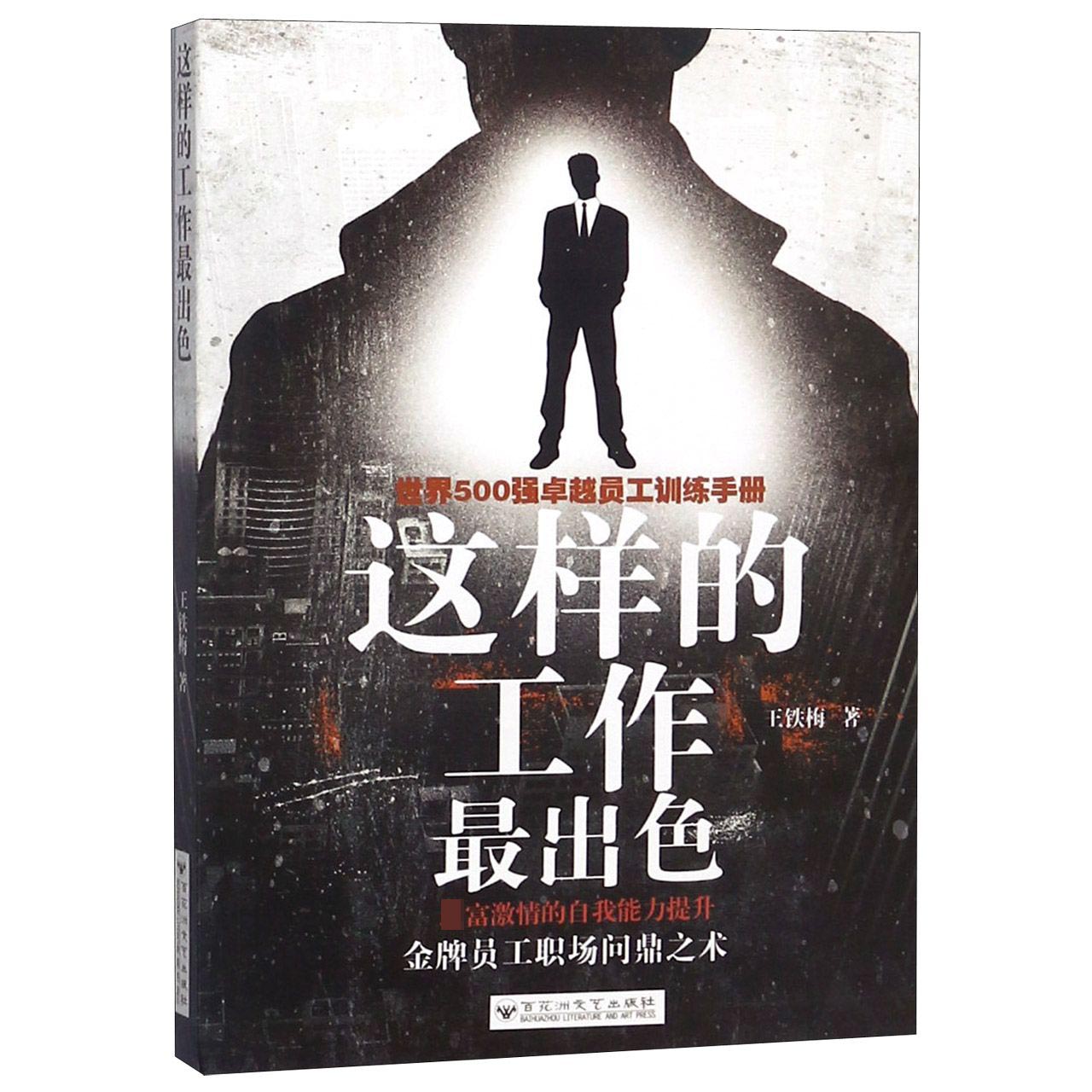 这样的工作最出色(世界500强卓越员工训练手册)