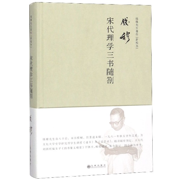 宋代理学三书随劄(精)/钱穆先生著作新校本