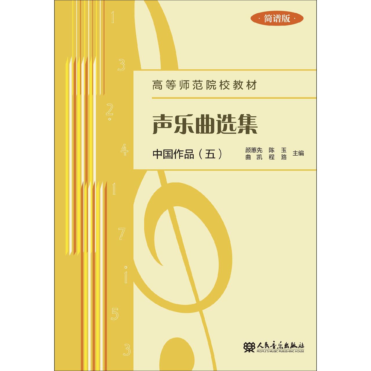声乐曲选集(中国作品5简谱版高等师范院校教材)