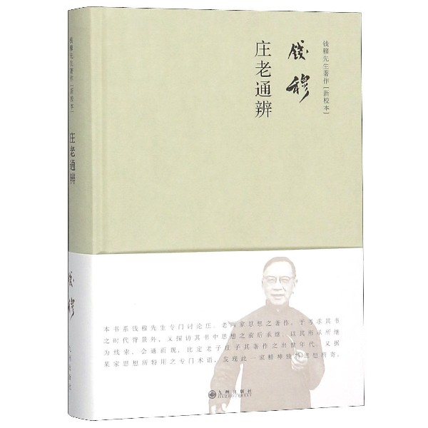 庄老通辨(精)/钱穆先生著作新校本